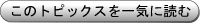 全レスを一気に読む